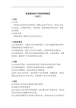 新奥集团财产保险管理制度（试行）
