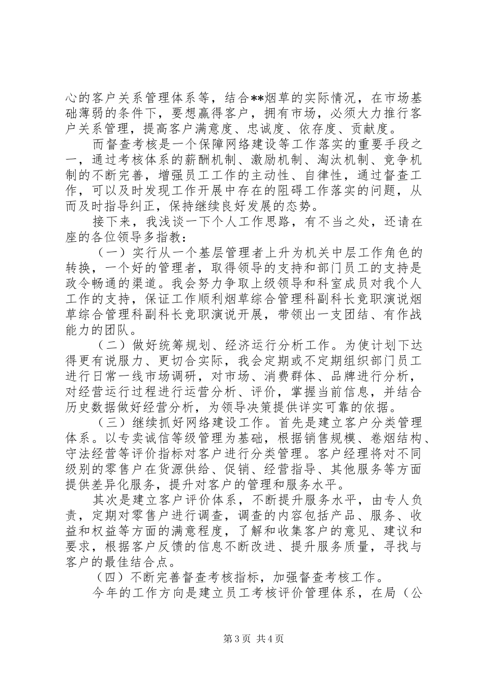 烟草综合管理科副科长竞职演说稿 (2)_第3页