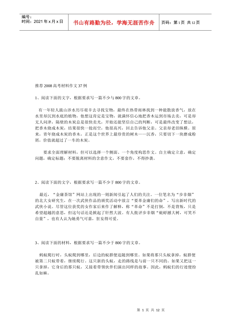 推荐年度高考材料作文实例_第1页