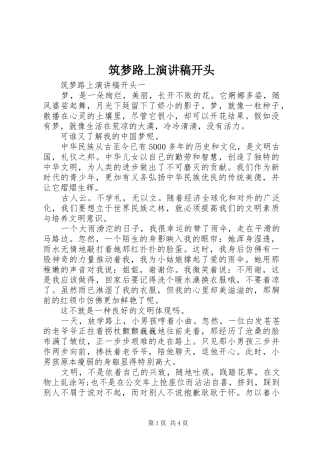 筑梦路上演讲稿开头 (2)