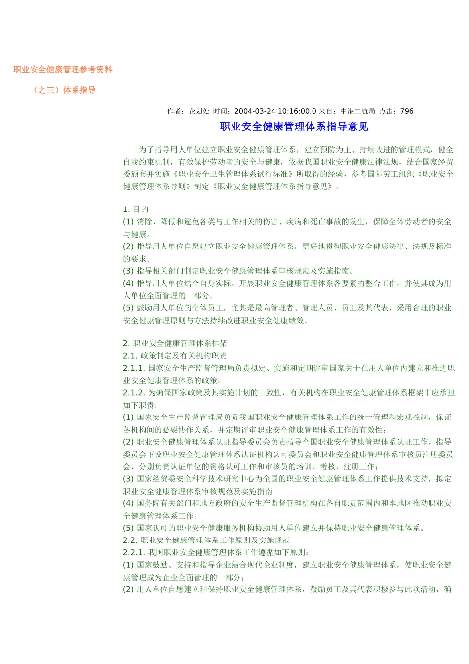 职业安全健康管理参考资料_第1页