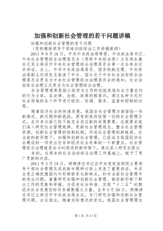 加强和创新社会管理的若干问题讲稿