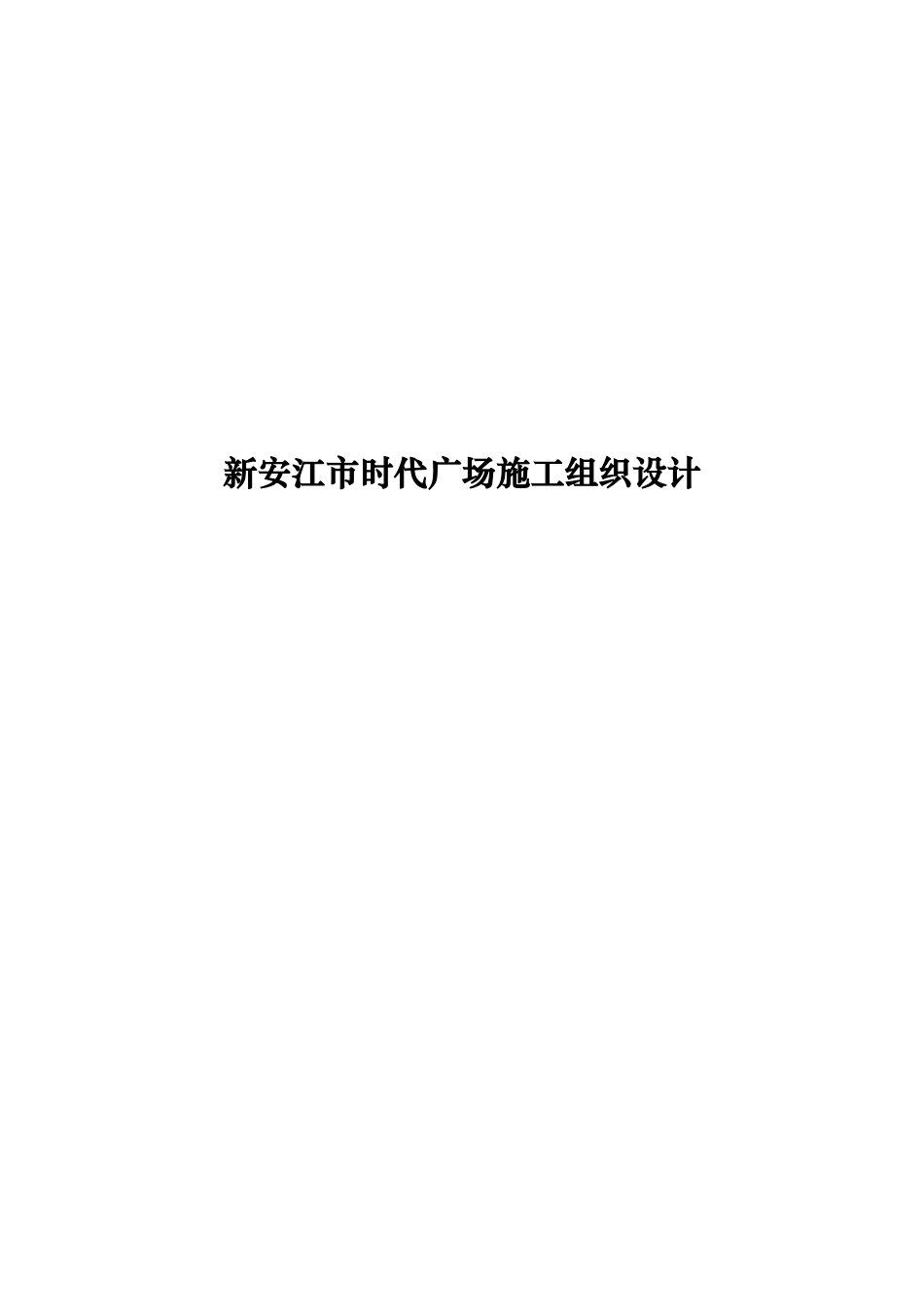 新安江市时代广场施工组织设计_第1页