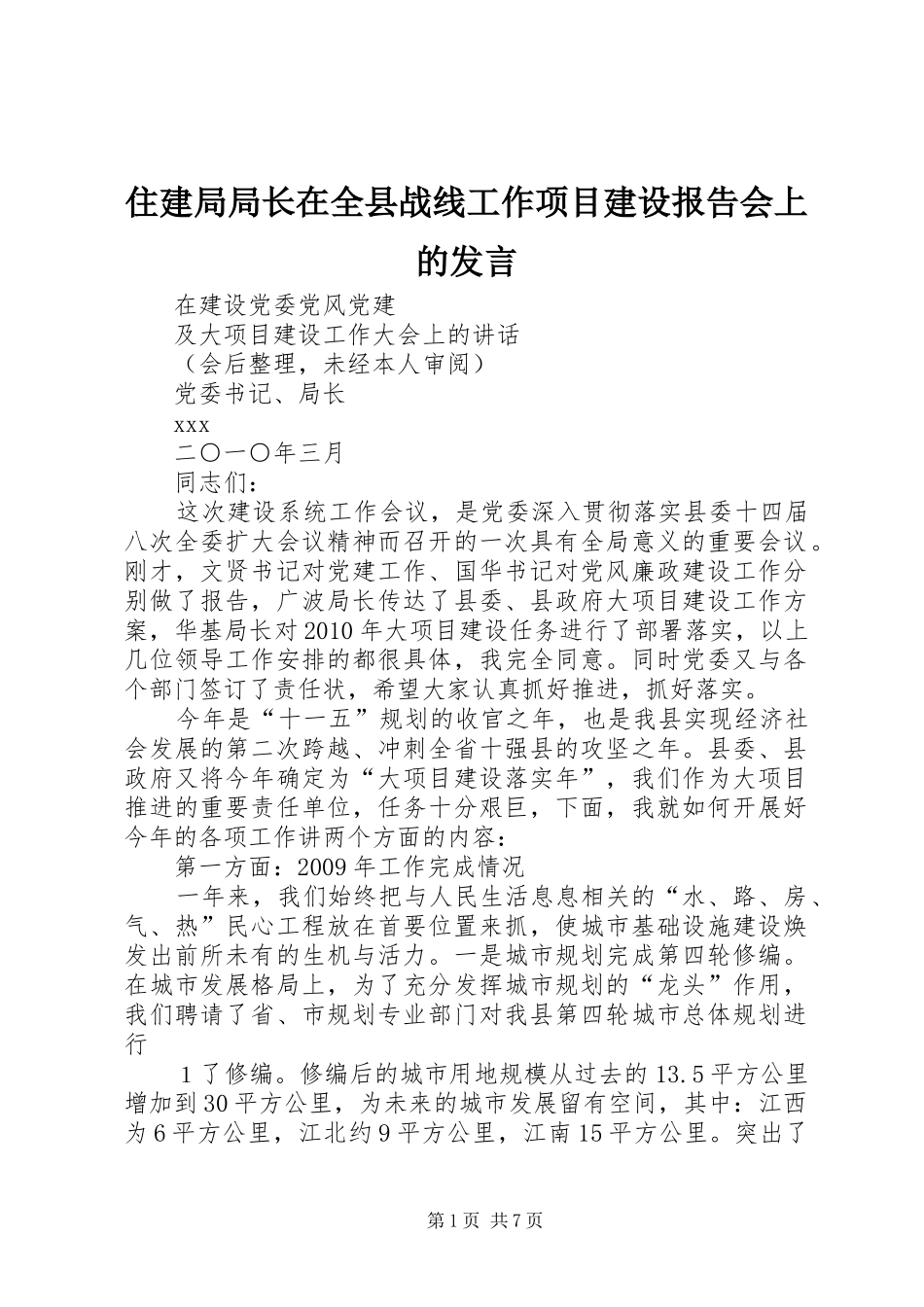 住建局局长在全县战线工作项目建设报告会上的发言稿 (2)_第1页