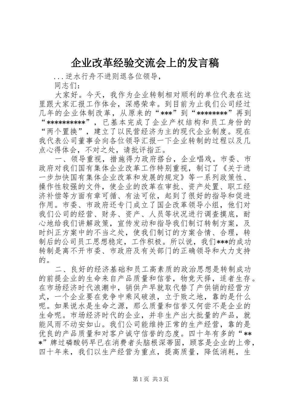 企业改革经验交流会上的发言稿范文_第1页