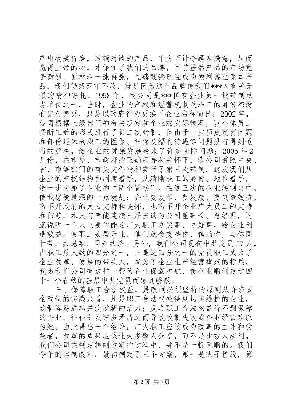 企业改革经验交流会上的发言稿范文_第2页