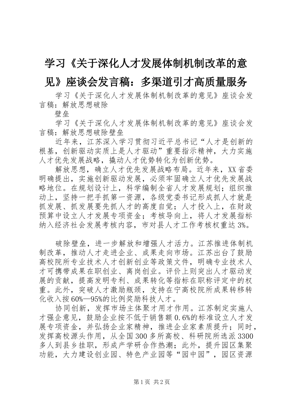 学习《关于深化人才发展体制机制改革的意见》座谈会发言：多渠道引才高质量服务_第1页