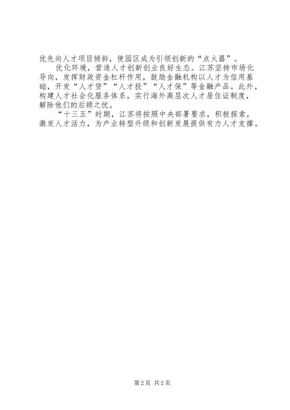 学习《关于深化人才发展体制机制改革的意见》座谈会发言：多渠道引才高质量服务_第2页