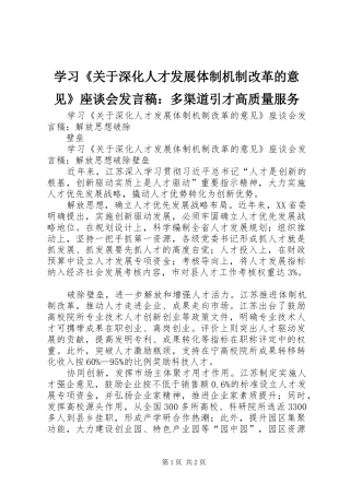 学习《关于深化人才发展体制机制改革的意见》座谈会发言：多渠道引才高质量服务