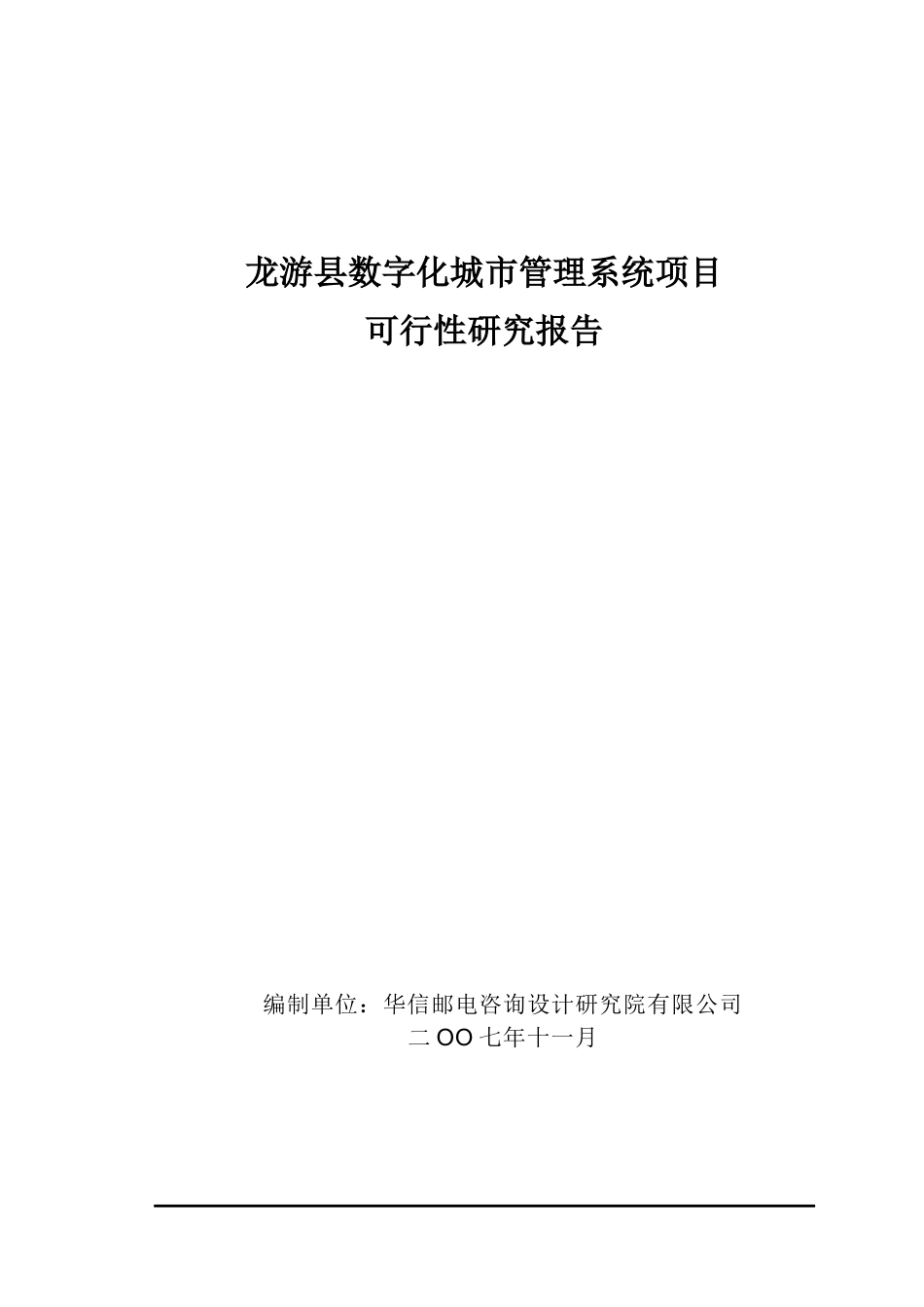 数字化城市管理系统项目可行性研究报告(DOC 91页)_第1页