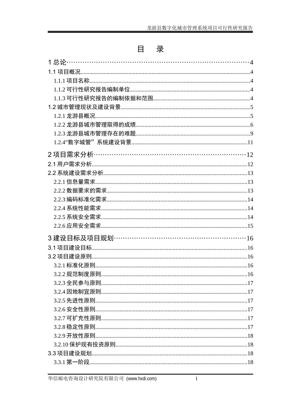 数字化城市管理系统项目可行性研究报告(DOC 91页)_第2页