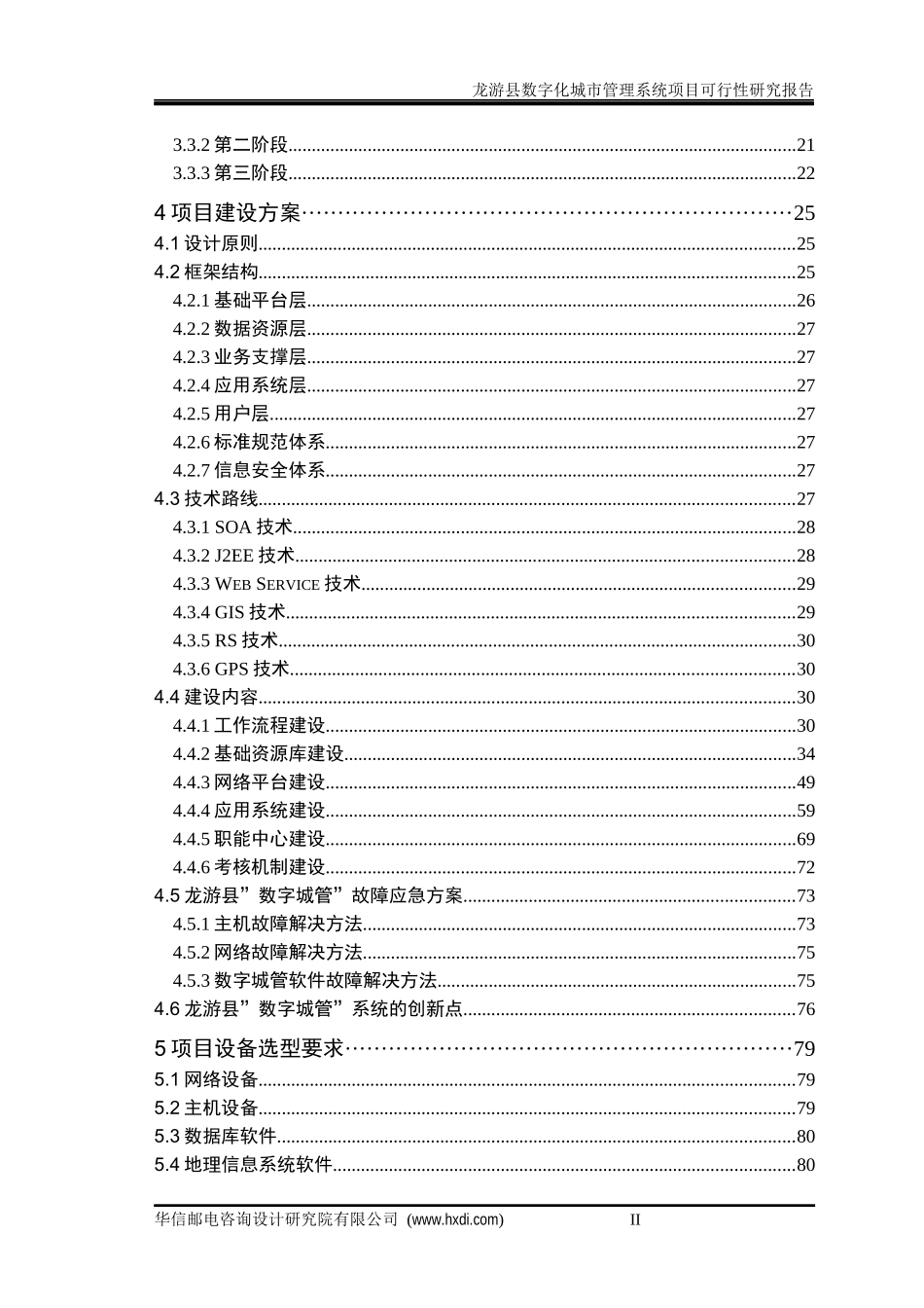 数字化城市管理系统项目可行性研究报告(DOC 91页)_第3页