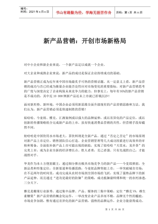 新产品营销：开创市场新格局(doc30)(1)