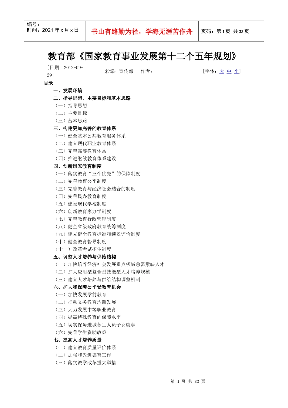 教育部《国家教育事业发展第十二个五年规划》-XXXX09_第1页
