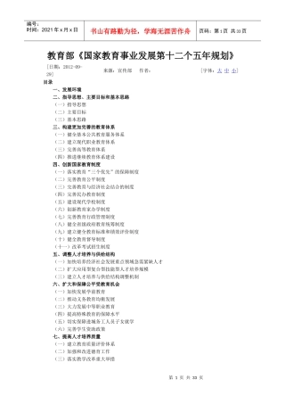 教育部《国家教育事业发展第十二个五年规划》-XXXX09