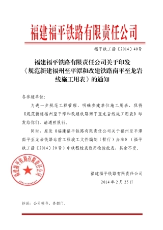 新建福州至平潭和改建铁路南平至龙岩线施工用表》的