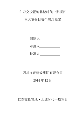 重大节假日安全生产预案
