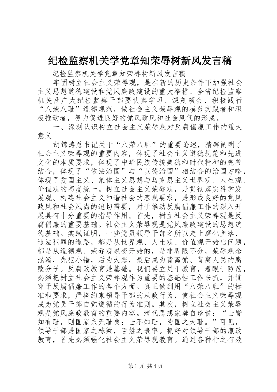 纪检监察机关学党章知荣辱树新风发言_第1页