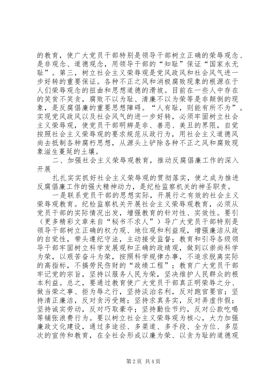 纪检监察机关学党章知荣辱树新风发言_第2页