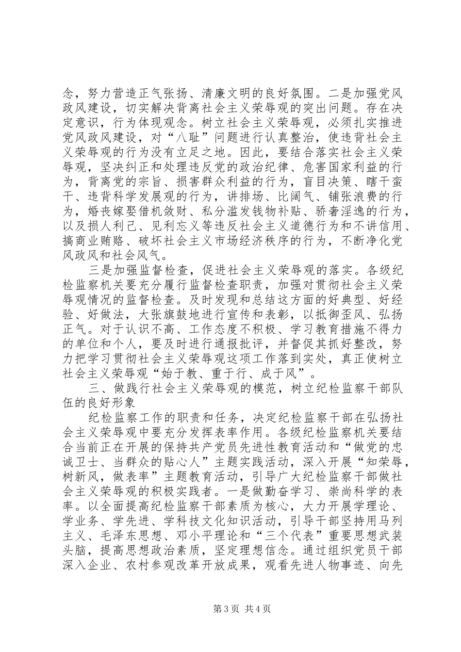 纪检监察机关学党章知荣辱树新风发言_第3页