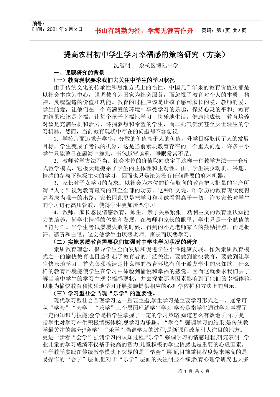 提高农村初中学生学习幸福感的策略研究(方案)_第1页