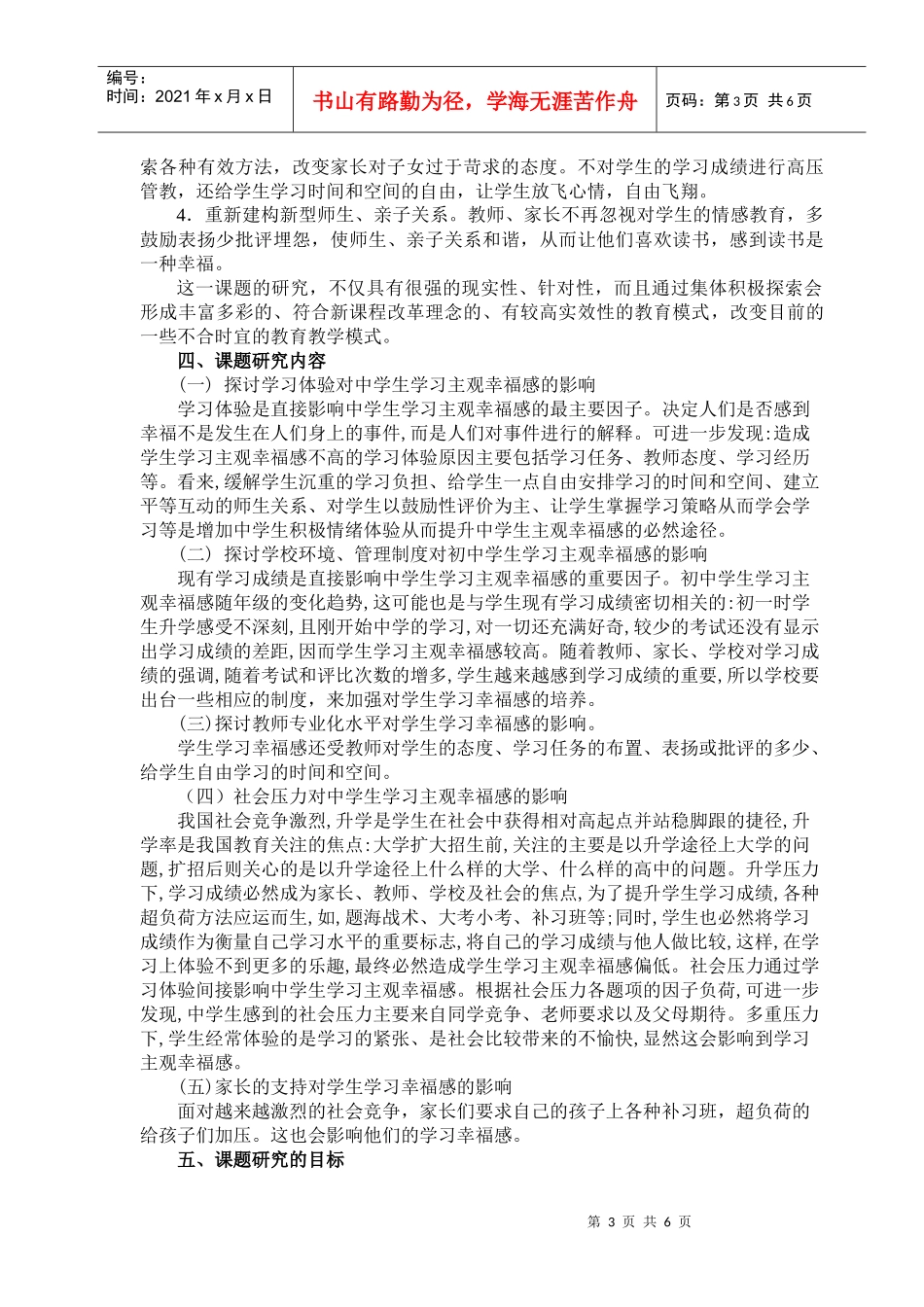 提高农村初中学生学习幸福感的策略研究(方案)_第3页