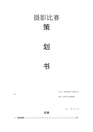 摄影大赛策划书