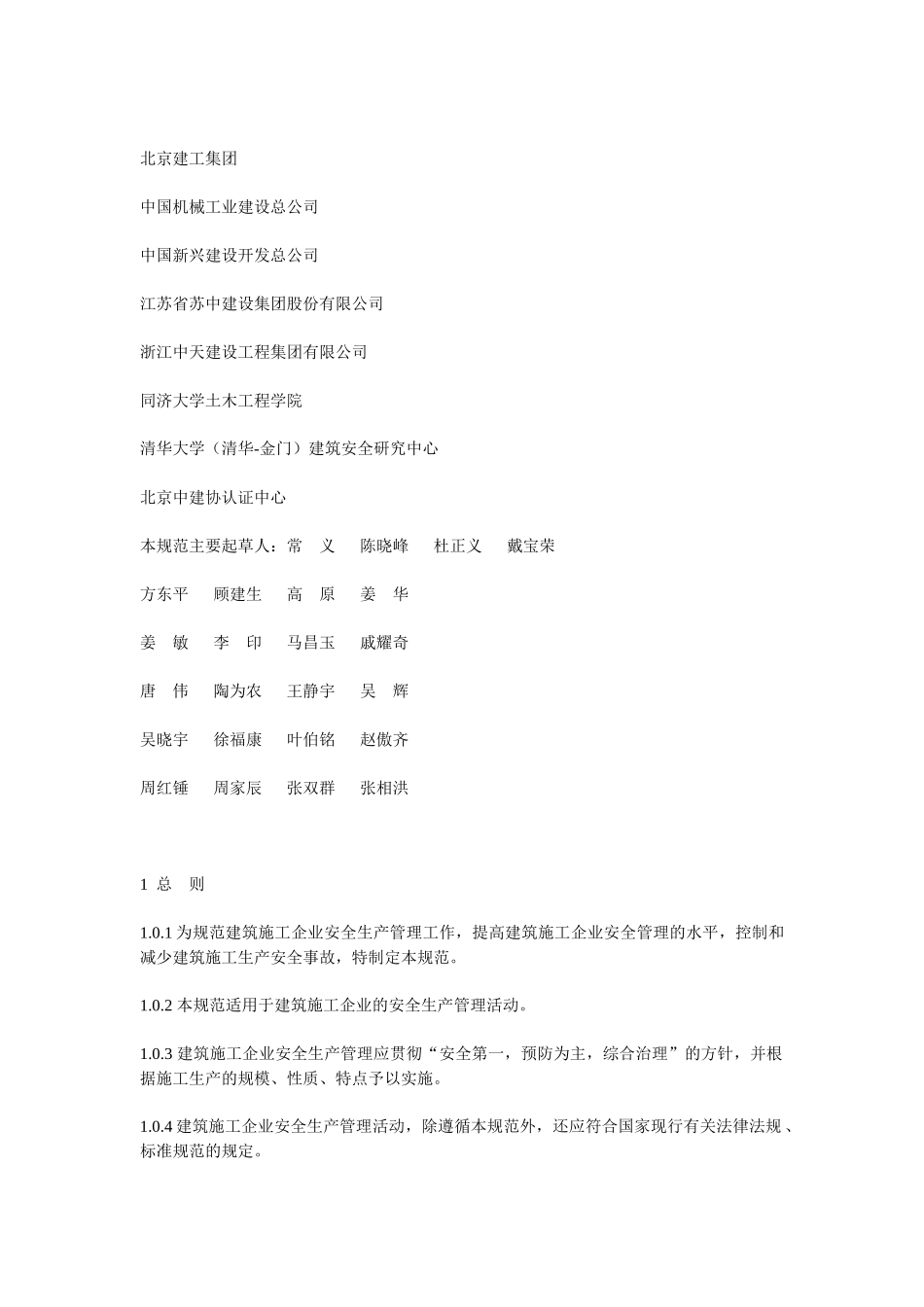 建筑施工企业安全生产管理规范_第2页