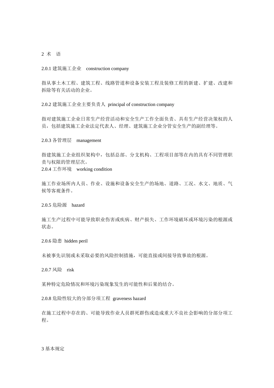 建筑施工企业安全生产管理规范_第3页