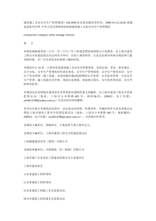 建筑施工企业安全生产管理规范