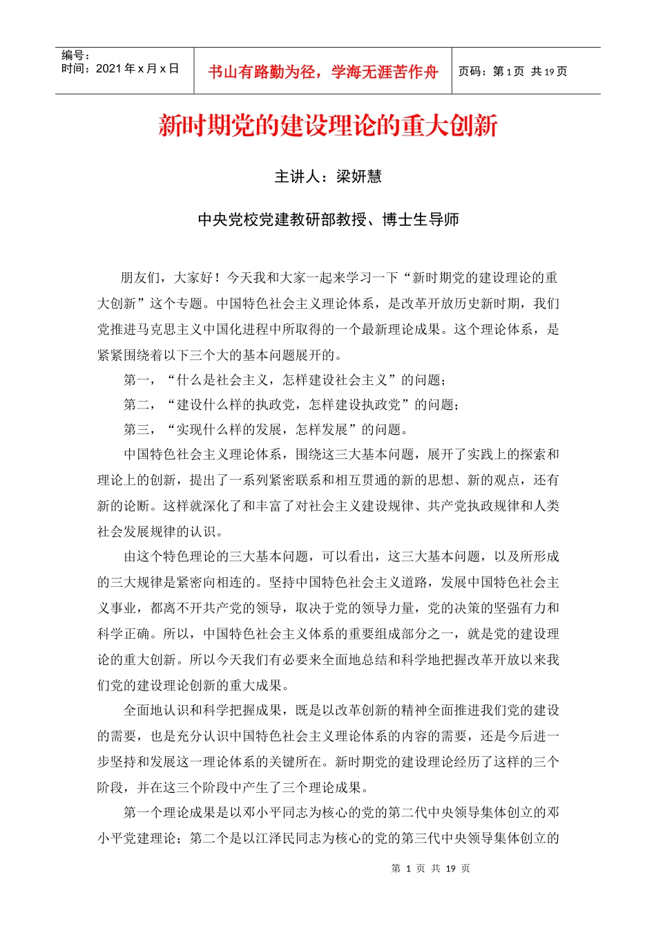 新时期党建设理论的重大创新讲义_第1页