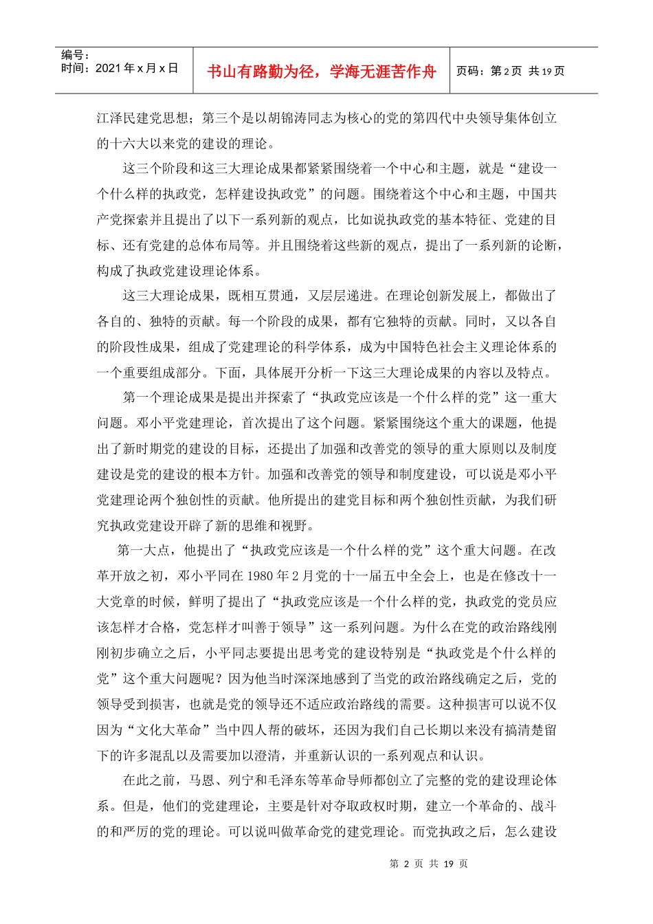 新时期党建设理论的重大创新讲义_第2页