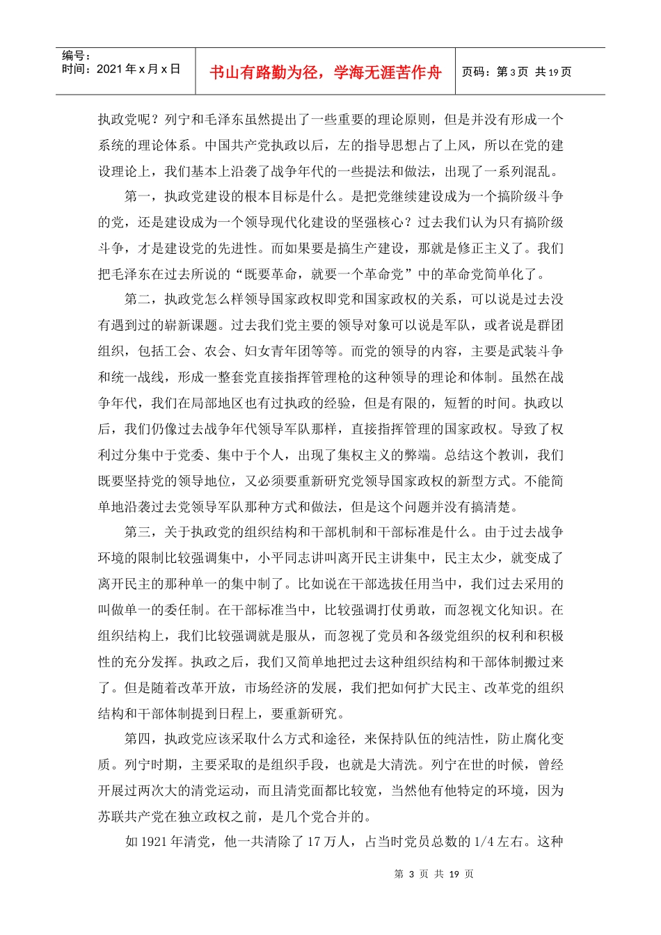 新时期党建设理论的重大创新讲义_第3页