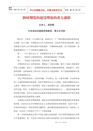 新时期党建设理论的重大创新讲义