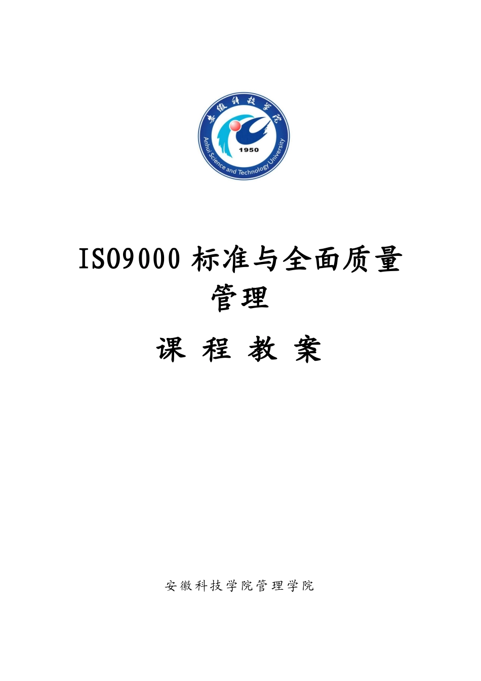 《ISO9000标准与全面质量管理》教案_第1页