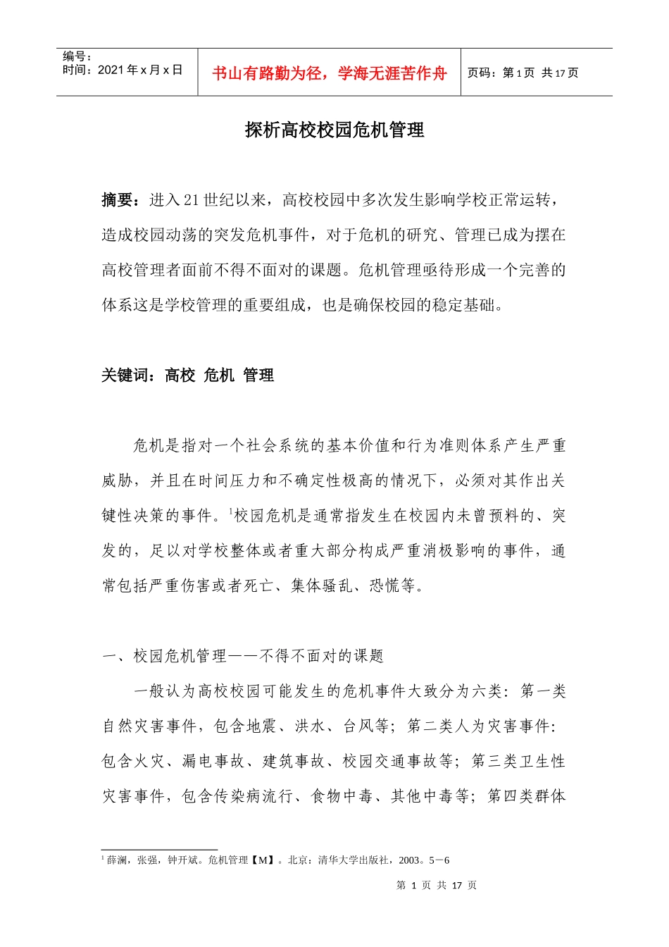 探析高校校园危机管理(吴彪)[1]_第1页