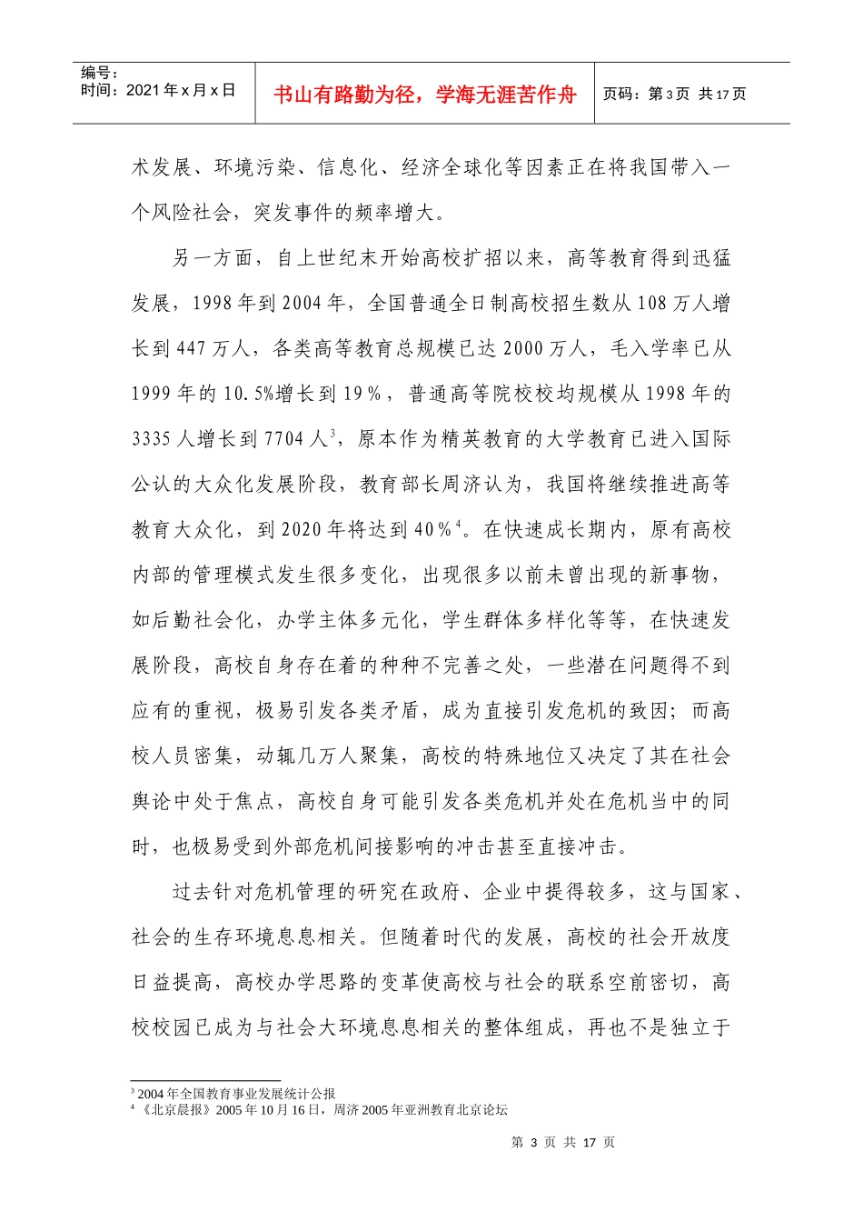 探析高校校园危机管理(吴彪)[1]_第3页