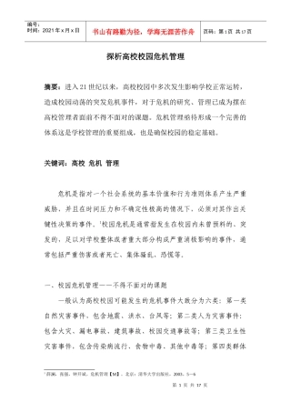 探析高校校园危机管理(吴彪)[1]