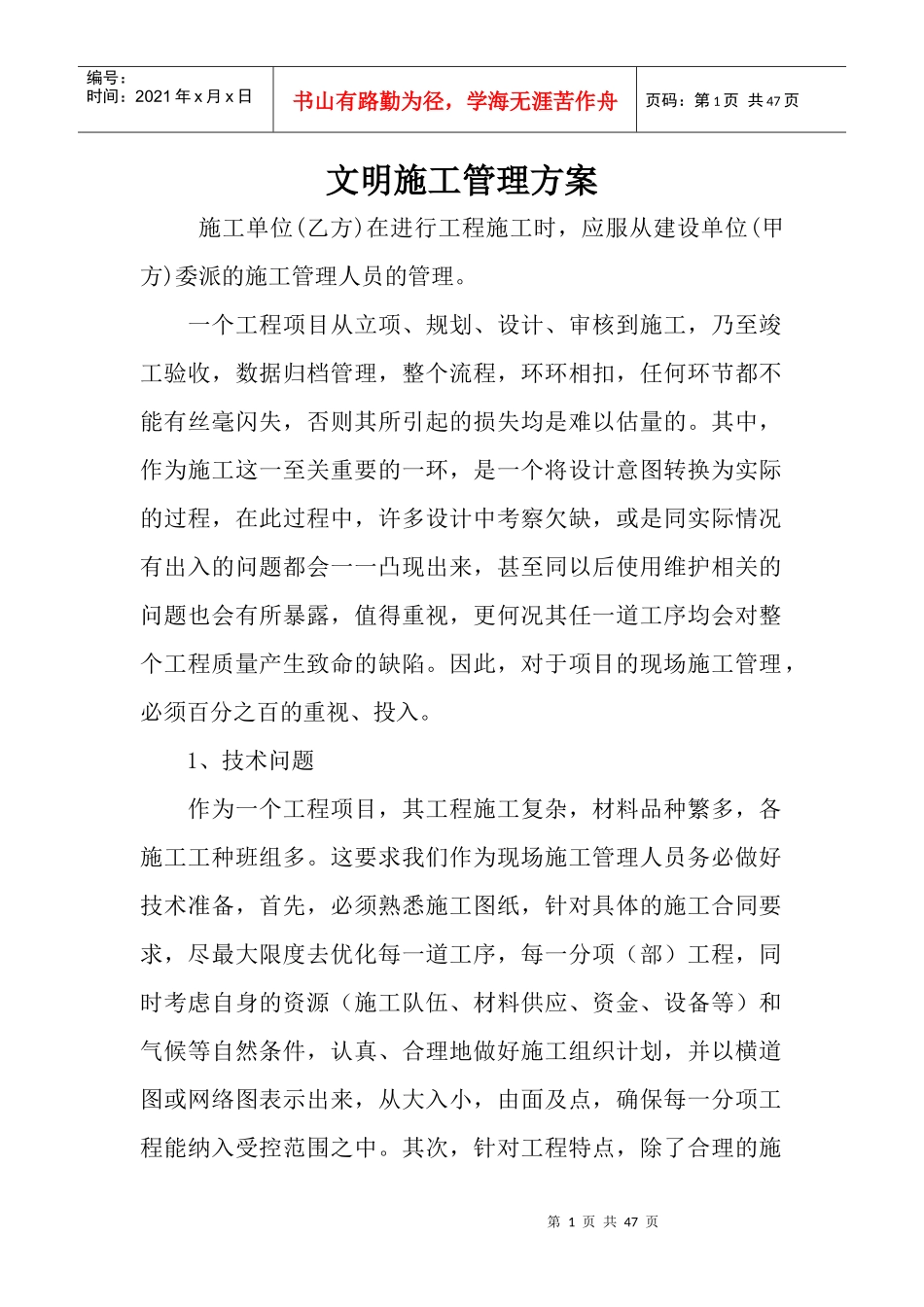 文明施工管理方案_第1页