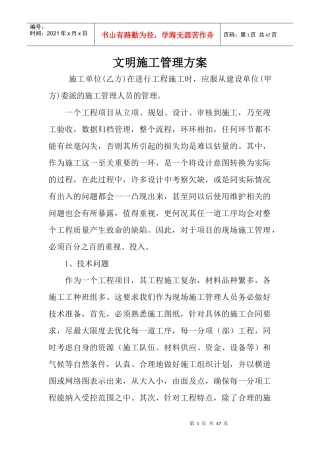 文明施工管理方案