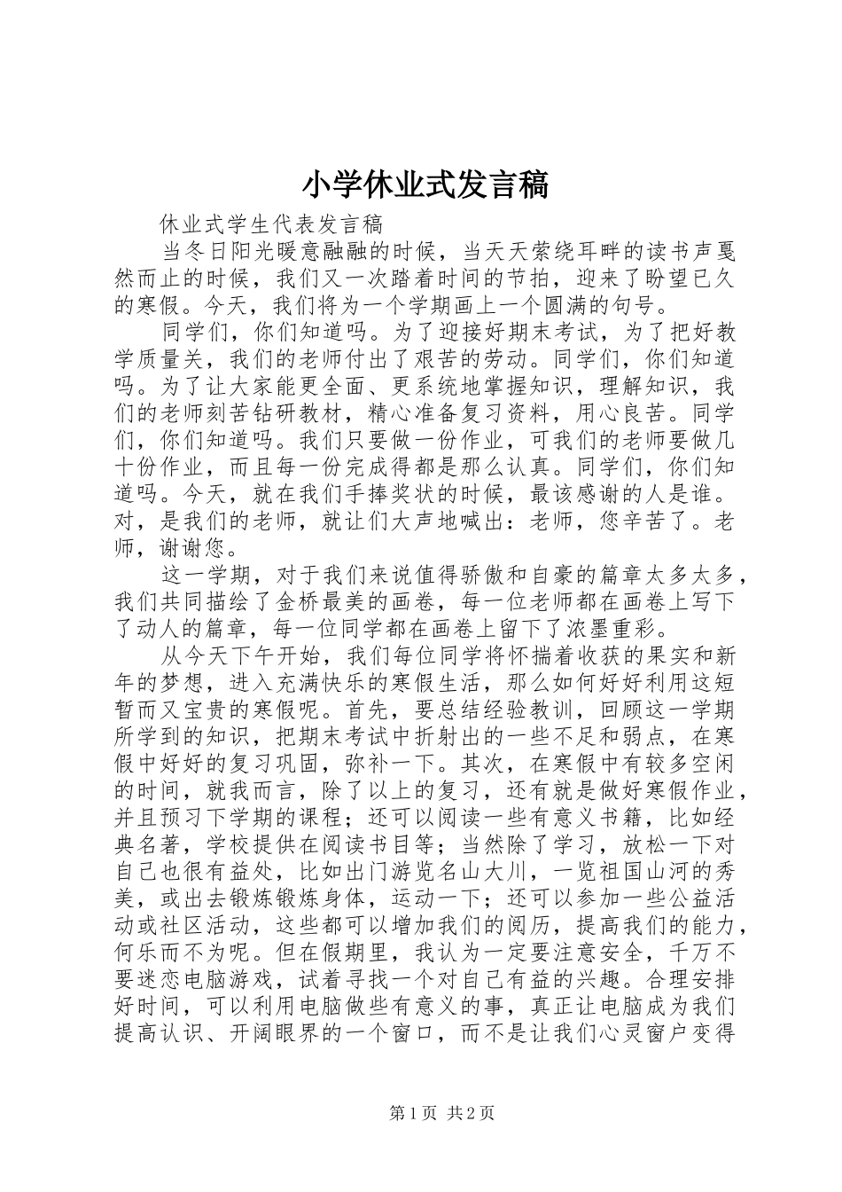 小学休业式发言_第1页