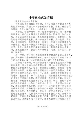 小学休业式发言