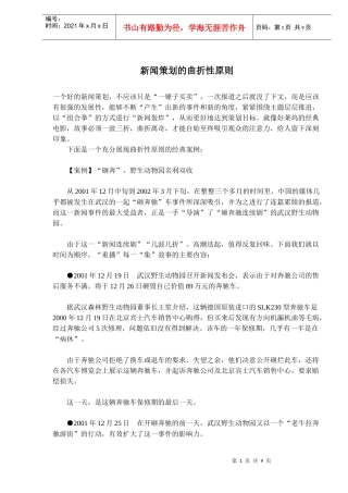 新闻策划的曲折性原则(doc13)(1)