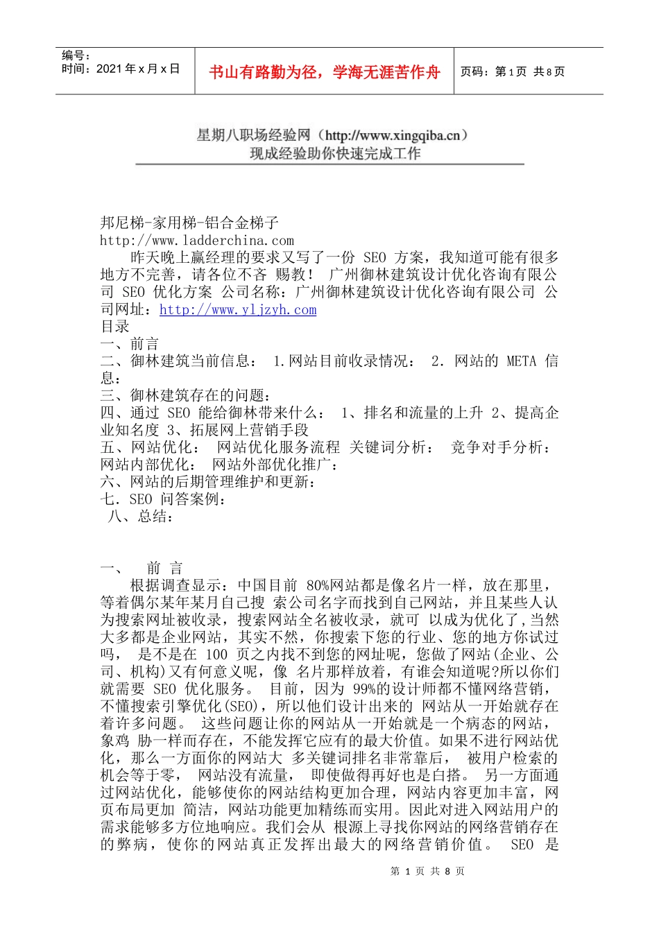搜索引擎优化建筑行业案例_第1页