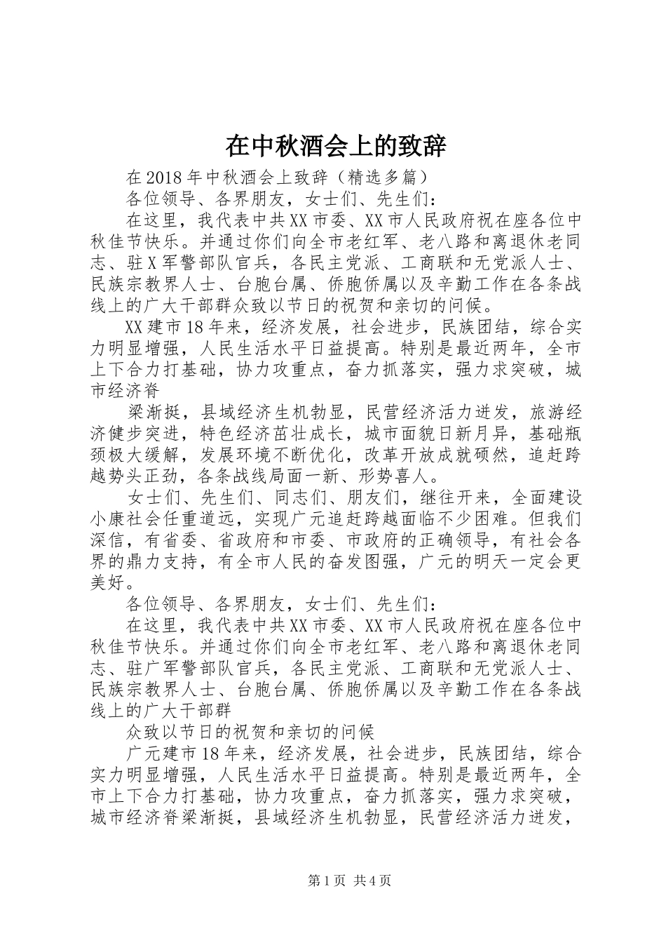 在中秋酒会上的演讲致辞_第1页