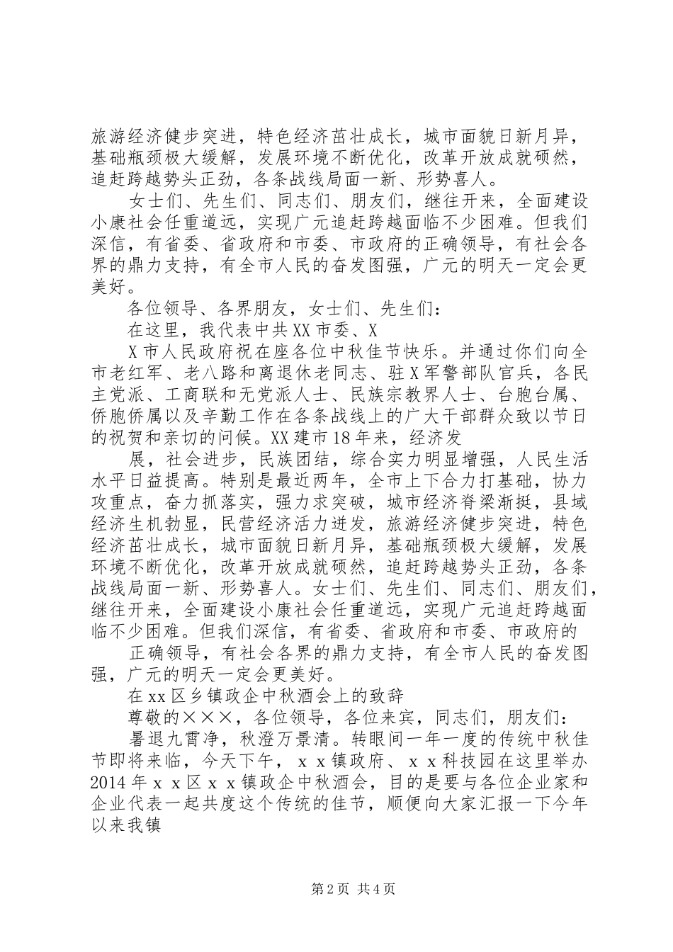 在中秋酒会上的演讲致辞_第2页