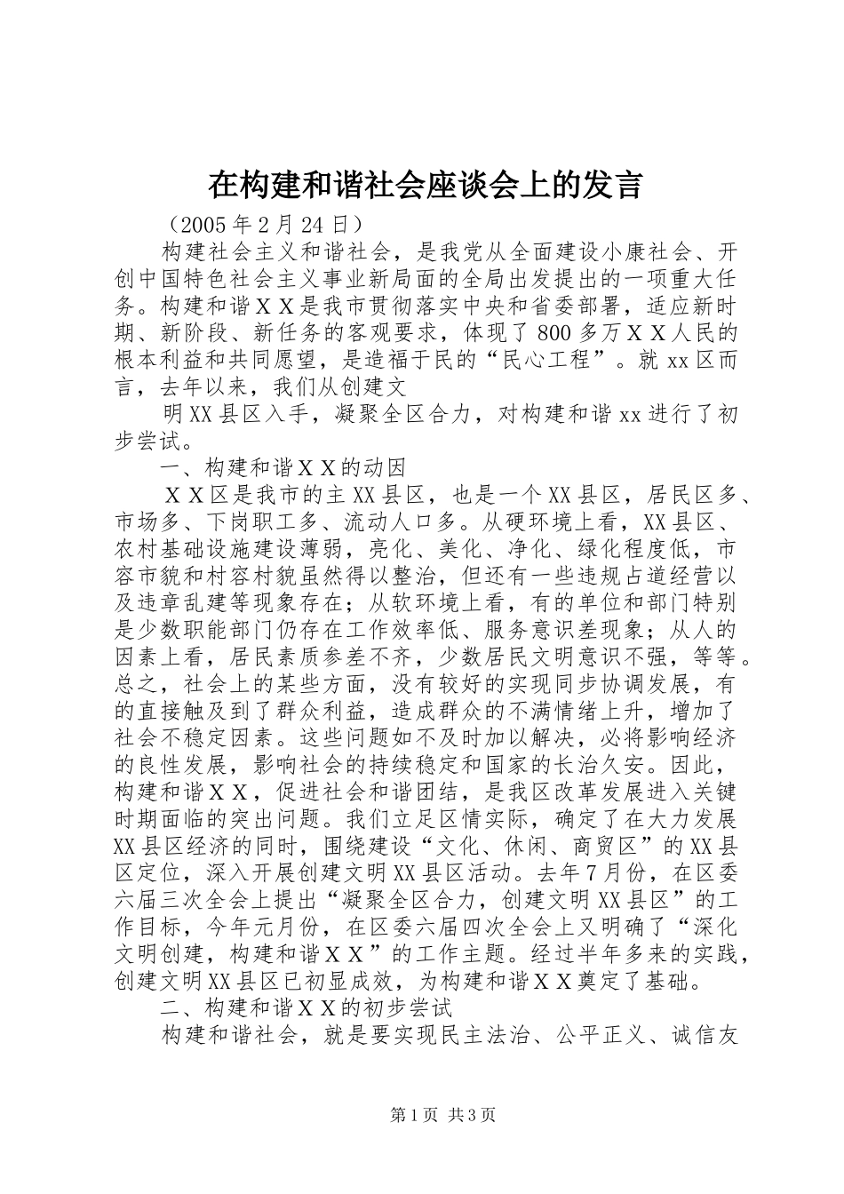 在构建和谐社会座谈会上的发言稿 (2)_第1页