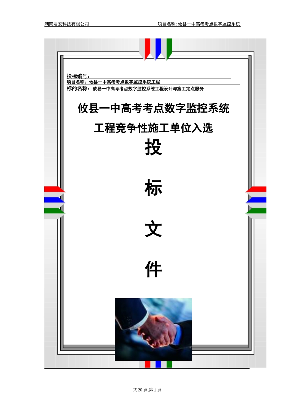 攸县一中监控系统商务标书(正本)_第1页