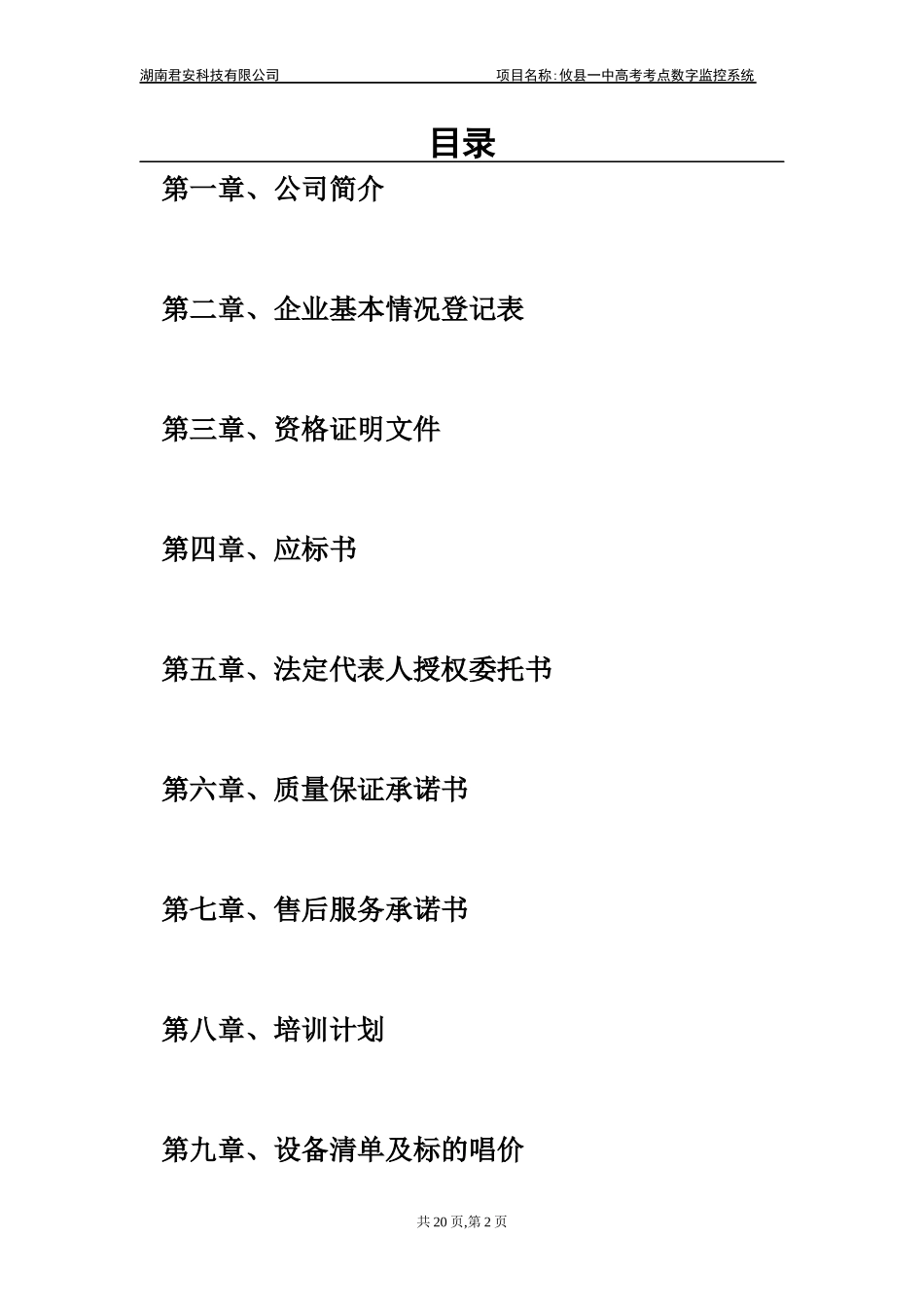 攸县一中监控系统商务标书(正本)_第2页