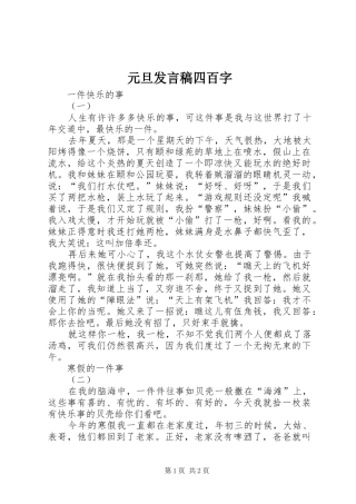 元旦发言四百字